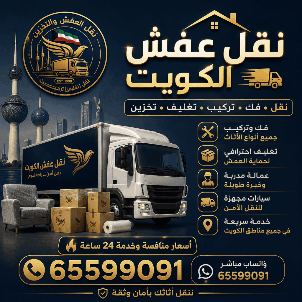 شركة نقل عفش