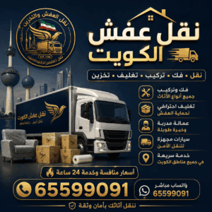 شركة نقل عفش