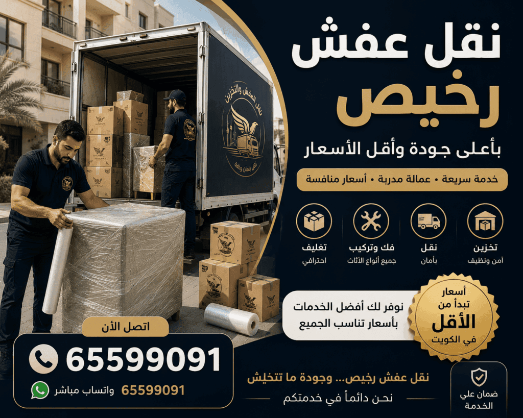 نقل عفش الكويت