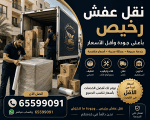 نقل عفش الكويت
