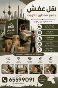 نقل عفش الكويت