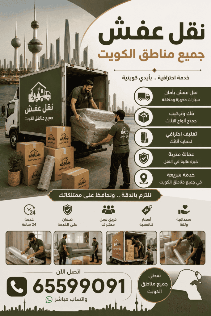 نقل عفش الكويت