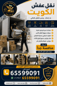 نقل عفش الكويت
