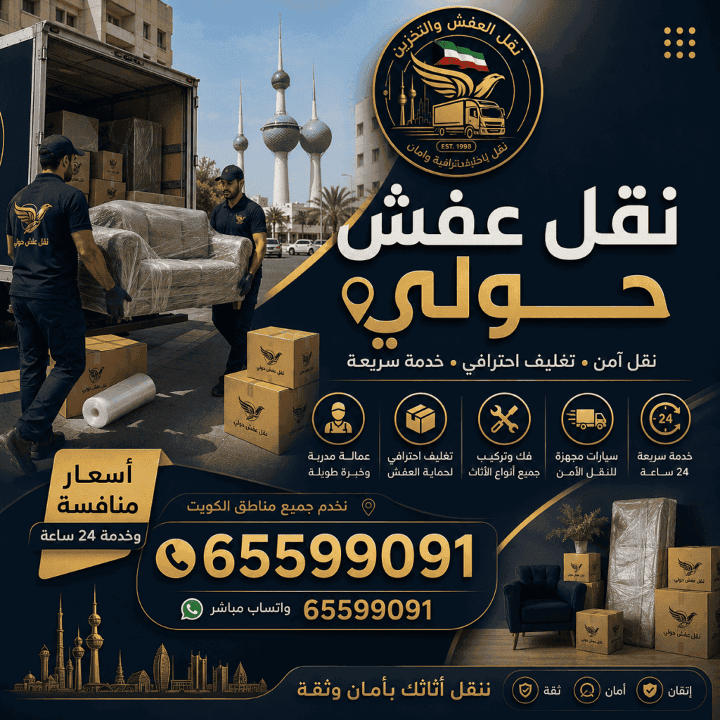 نقل عفش حولي