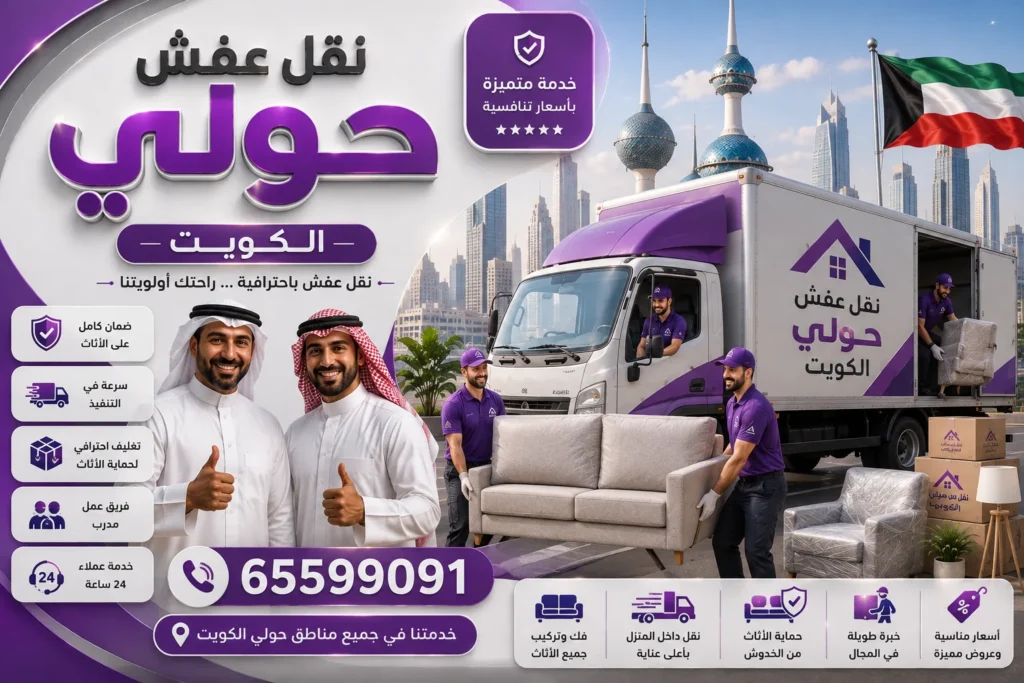 نقل عفش حولي شغال طول الاسبوع