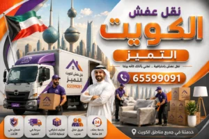 أفضل شركات النقل بالكويت