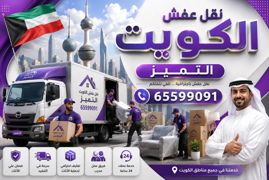 نقل عفش بالكويت 24 ساعة
