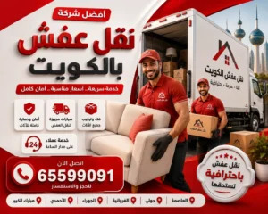 أفضل شركة نقل عفش بالكويت 65599091