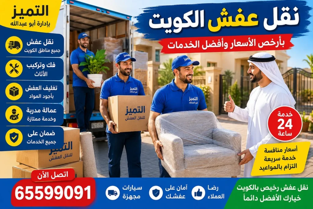 نقل عفش رخيص مع الحفاظ على تقديم خدمة احترافية