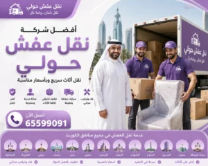 أفضل شركة نقل عفش في حولي