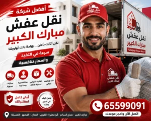 نقل عفش الكويت مبارك الكبير 65599091