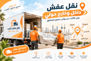 نقل عفش حولي داخل وخارج