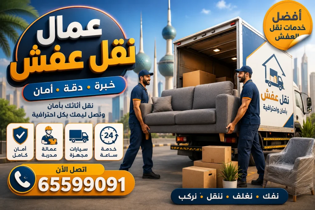 أفضل شركة نقل عفش بالكويت 65599091