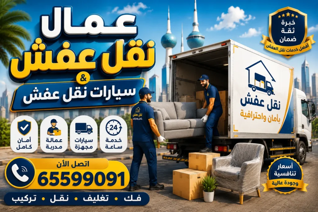 عمال نقل عفش بالكويت 65599091