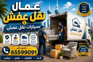 عمال نقل عفش بالكويت 65599091